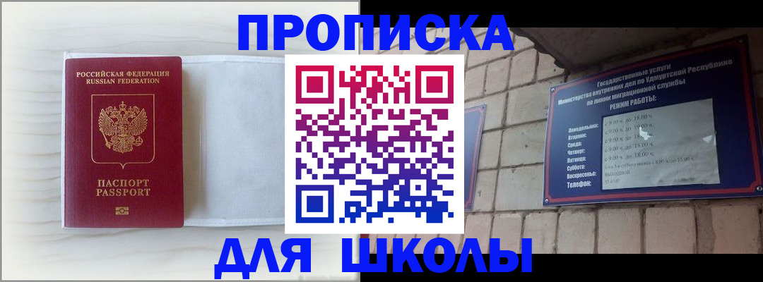 временная регистрация для школы в Ливны